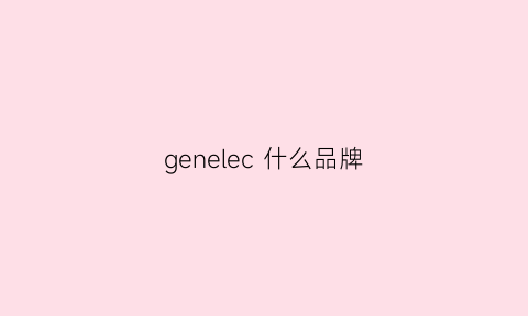 genelec什么品牌(genelecf1)